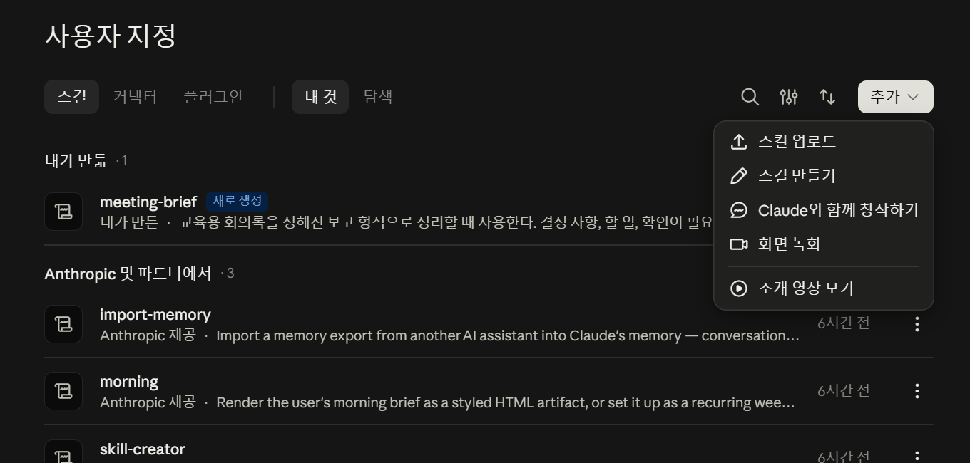 Claude 데스크톱 앱의 사용자 지정 화면. 스킬 탭과 내 것 필터가 선택되어 있고, 추가 드롭다운에 스킬 업로드·스킬 만들기 항목이 열려 있다