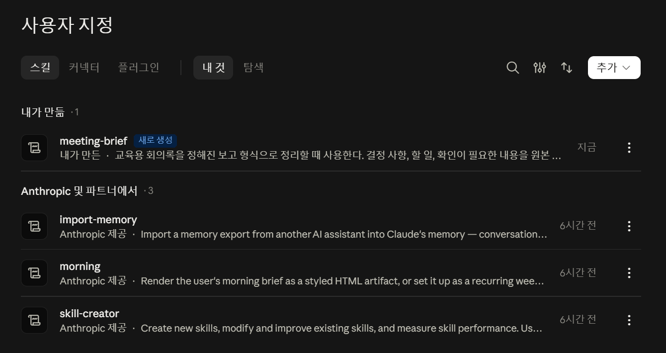 스킬 목록. 내가 만듦 1개(meeting-brief)와 Anthropic 제공 스킬 3개가 나열됨