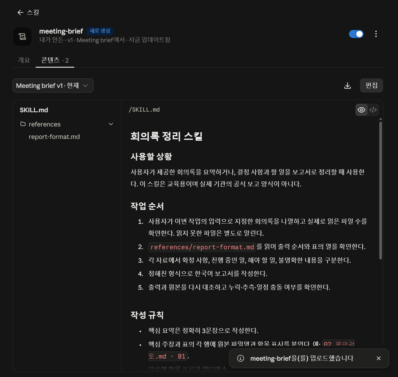 등록된 meeting-brief 스킬 상세 화면. 켜짐 토글, 콘텐츠 탭에 SKILL.md와 references 폴더, 본문에 회의록 정리 스킬 규칙이 렌더링되어 있고 오른쪽 아래에 업로드 완료 알림