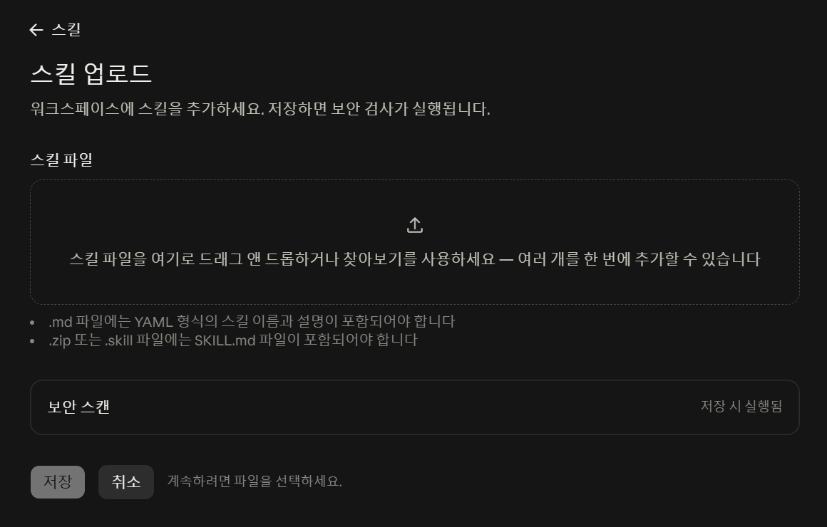 스킬 업로드 화면. 스킬 파일 드래그 앤 드롭 영역, 파일 형식 조건 두 줄, 보안 스캔 표시, 비활성화된 저장 버튼