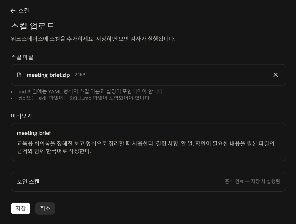 스킬 업로드 화면에 meeting-brief.zip이 선택되어 미리보기 상자에 스킬 이름과 설명이 표시된 상태. 보안 스캔은 준비 완료, 저장 버튼 활성화