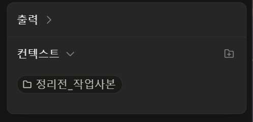 오른쪽 컨텍스트 패널에 정리전_작업사본 폴더 하나만 표시된 모습