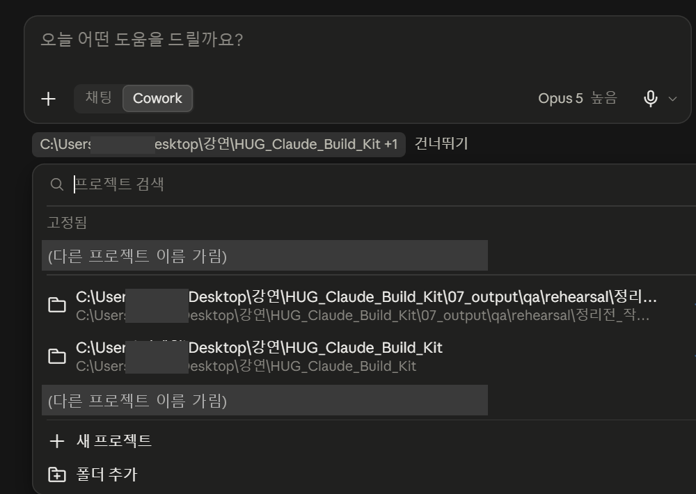 Cowork 새 세션 화면에서 폴더 칩을 눌러 연 목록. 연결된 폴더 경로 두 줄, 새 프로젝트, 폴더 추가 항목이 보이고 칩에 +1 표시